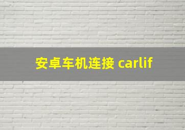 安卓车机连接 carlif